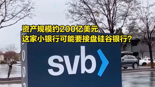 资产规模约200亿美元,这家小银行可能要接盘硅谷银行?