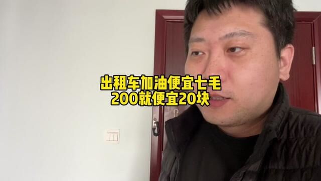 没想到出租车加油每升便宜七毛,瞬间幸福感爆棚,都不怕空放了 #网约车 #滴滴车主 #北京网约车