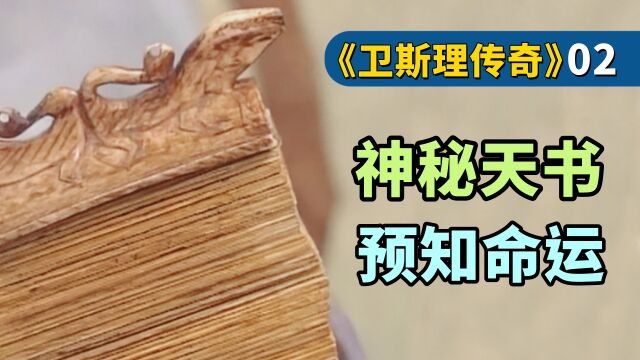 【十南新】这本外星历史书,竟记载地球万物的命运《卫斯理传奇》