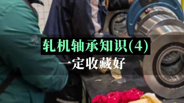 轧机轴承知识(4)一定要收藏好!