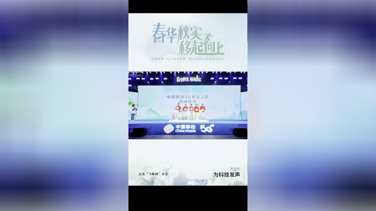 中国移动正式启动5G亚运之队