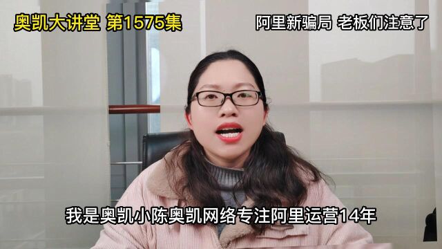 1575 阿里新骗局 老板们注意了