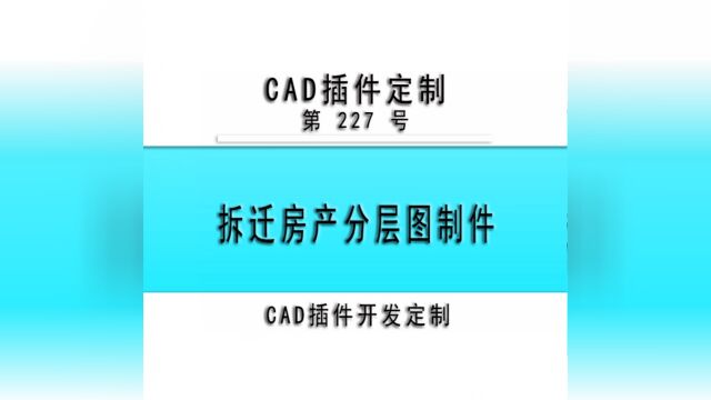 #小懒人CAD插件 :227拆迁房产分层图制件 CASS插件 CAD快捷命令