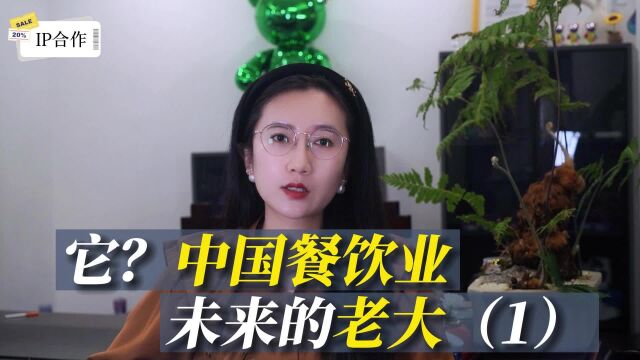 你敢信?中国餐饮业未来的老大,可能是它