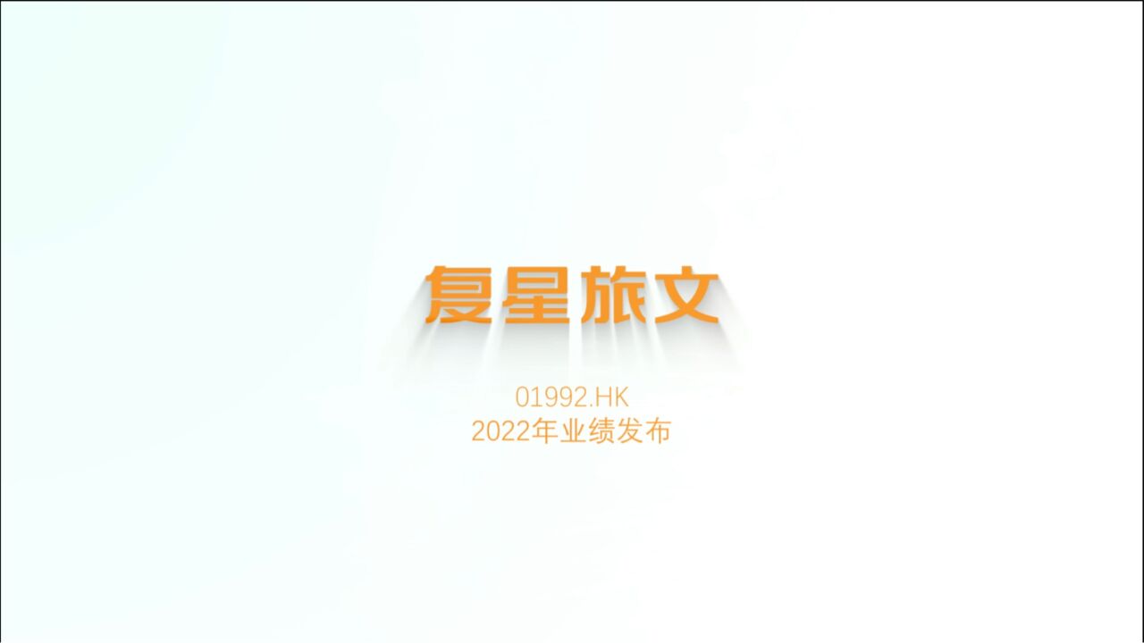 复星旅文2022业绩发布!业务大幅增长,发展提速换挡