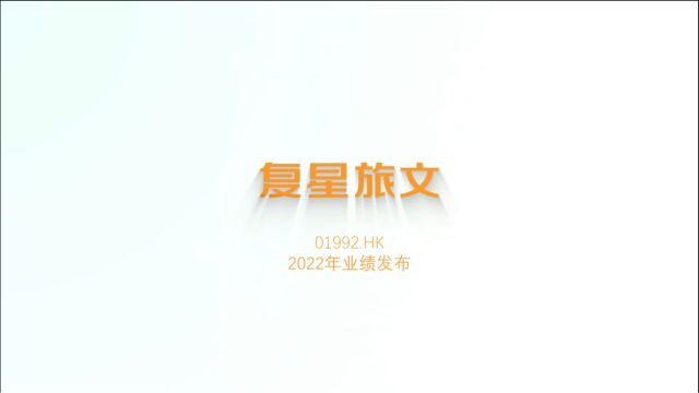 复星旅文2022业绩发布!业务大幅增长,发展提速换挡