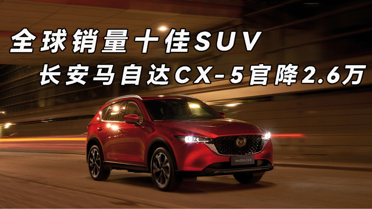 全球销量十佳SUV 长安马自达CX5官降2.6万