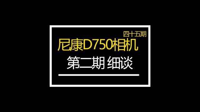 尼康D750高感非常好的全画幅 众通社拍摄星空的利器