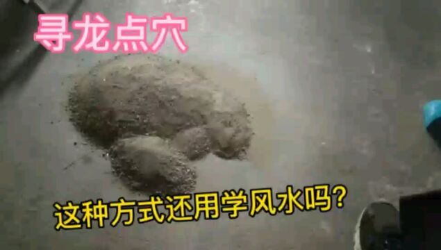 寻龙点穴,这种方式还用学习风水吗?这不是太简单了吗?