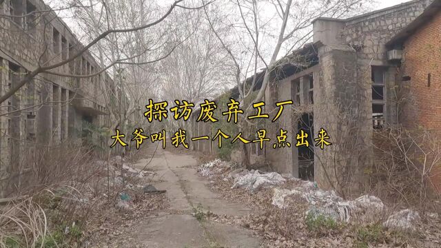 小伙独自探访废弃了20年的工厂,大爷说一个人进去不要呆太久,幸亏听了他的话