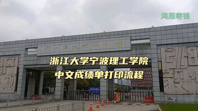 浙江大学宁波理工学院中文成绩单打印流程 鸿雁寄锦