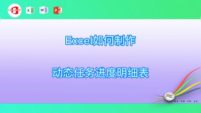 Excel如何制作动态任务进度明细表