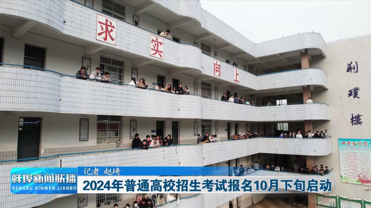 2024年普通高校招生考试报名10月下旬启动