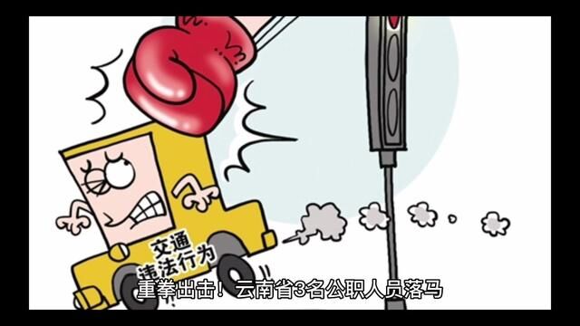 重拳出击!云南省3名公职人员落马,辜负人民终将被人民所唾弃!