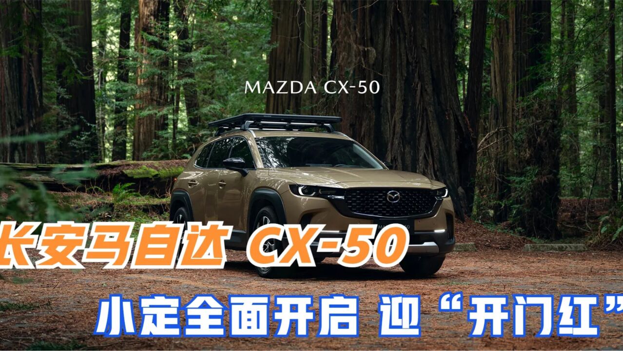 长安马自达MAZDA CX50 小定全面开启 迎“开门红”