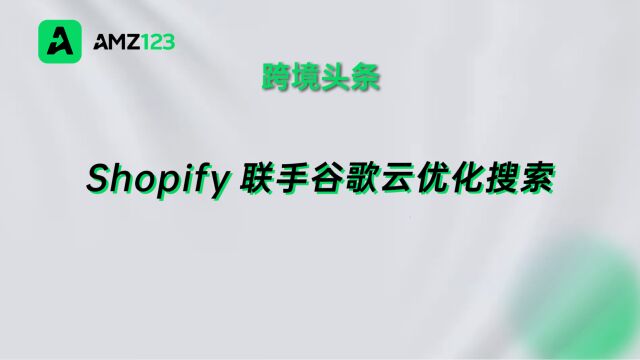 Shopify与谷歌云合作,优化产品搜索功能