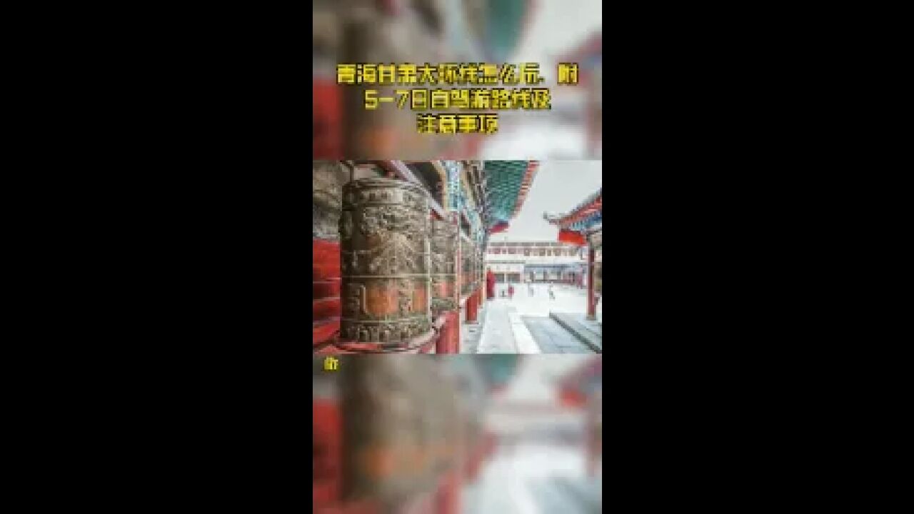 青海甘肃大环线怎么玩,附57日自驾游路线及注意事项