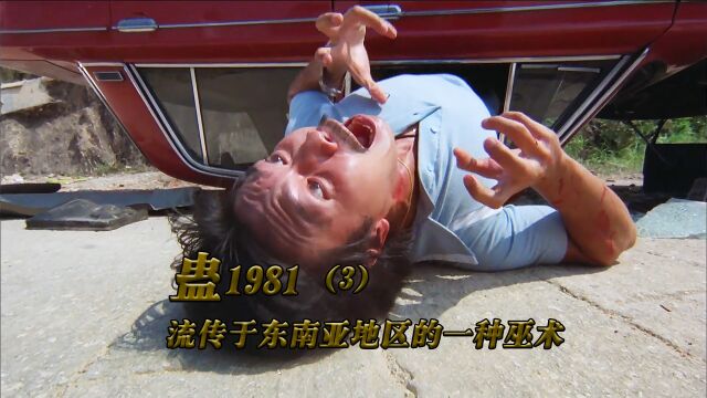 《蛊1981/3》邵氏经典恐怖之作,80年代的童年阴影