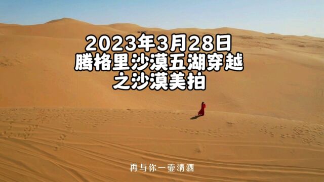 腾格里沙漠五湖穿越乌兰湖骆驼湖小众景点