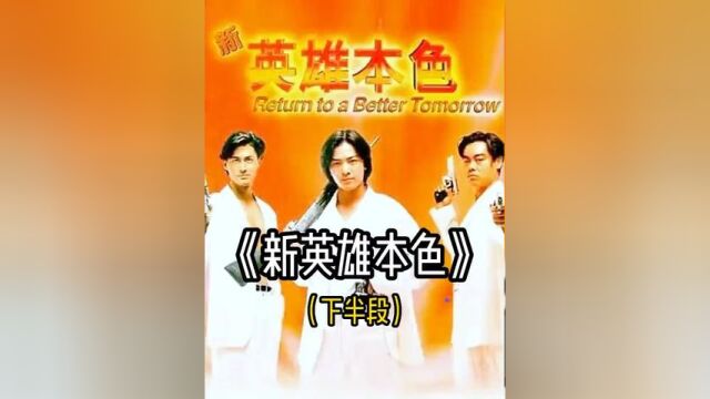 《新英雄本色》两口气看完它!(下半段)#经典港片 #影视解说 #我的观影报告