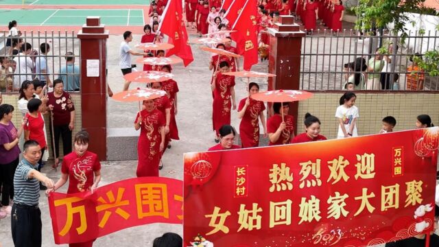 连平县隆街镇长沙村万兴围女姑回娘家