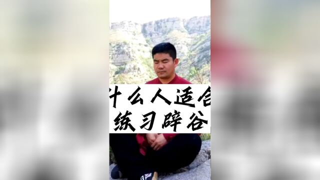 辟谷2什么人适合练习辟谷