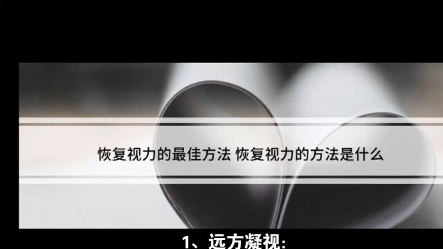 全球公认视力恢复方法!让自己近视度数500下降到200,度数下降在下降