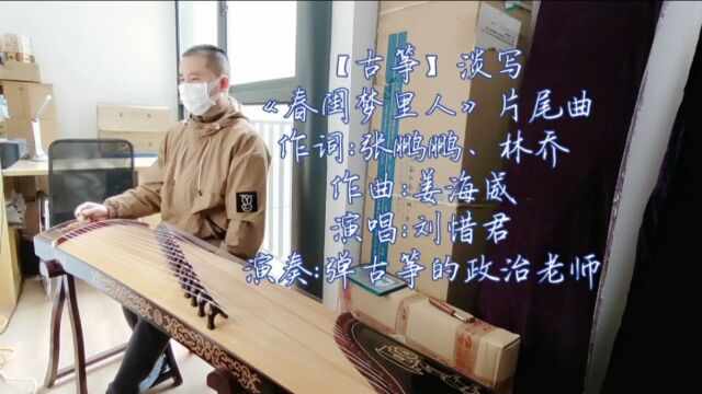 【古筝】刘惜君淡写《春闺梦里人》片尾曲