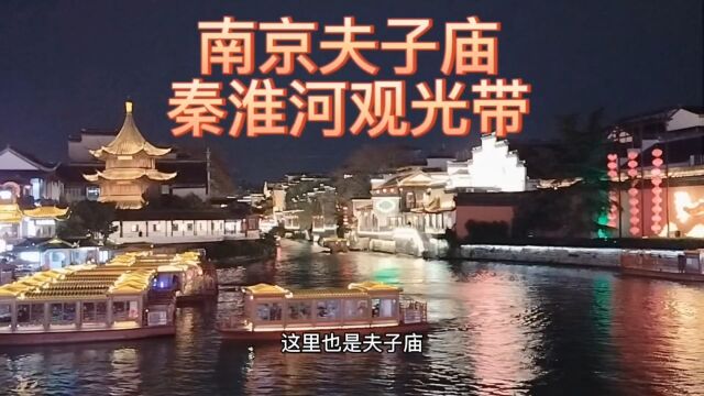 夫子庙的昼与夜