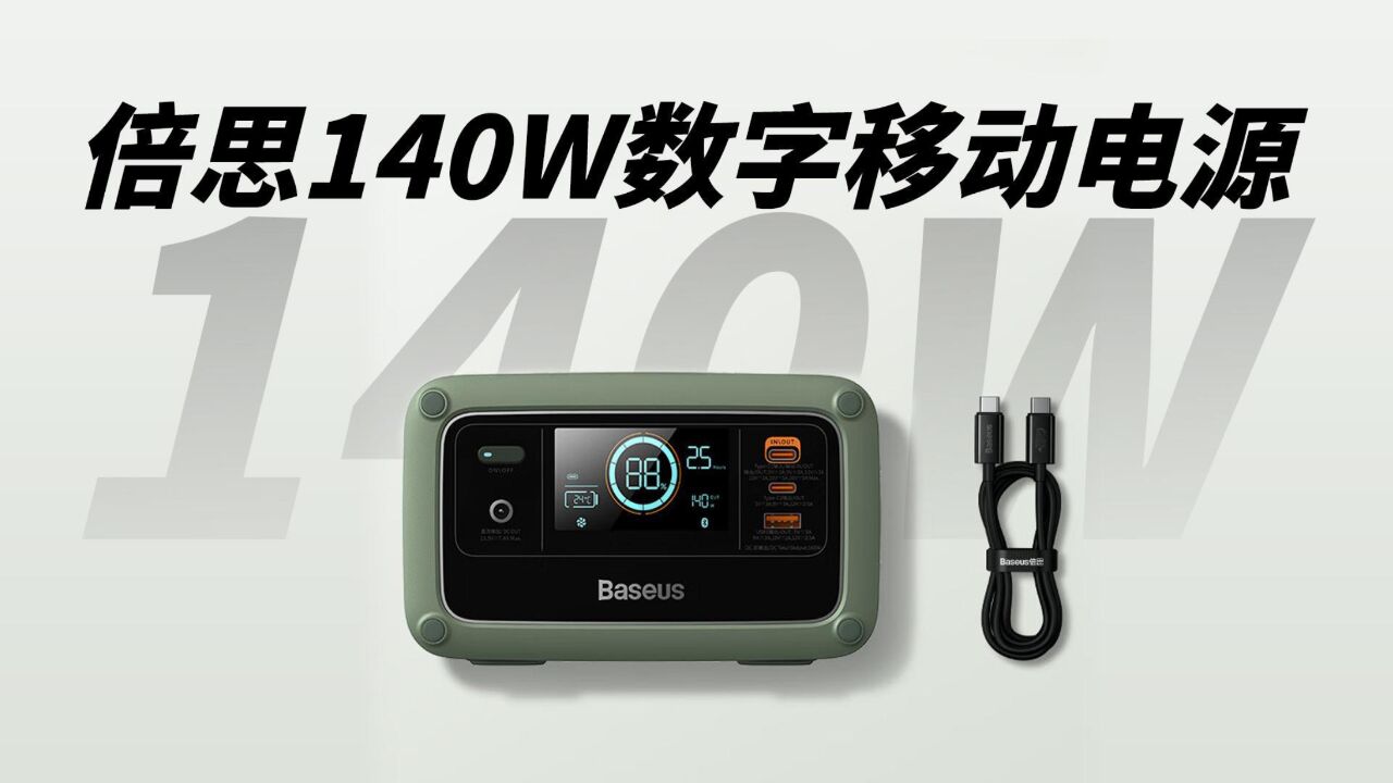 倍思140W数字移动电源评测:支持USB PD3.1双向快充,户外电源与充电宝结合