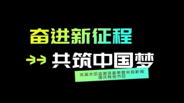 奋进新征程,共筑中国梦!兆迪水田监测设备荣登央视新闻国庆特别节目