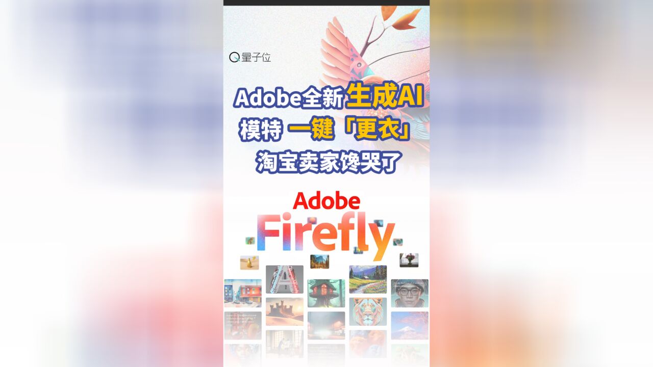 Adobe全新生成AI,模特一键「更衣」,淘宝卖家馋哭了