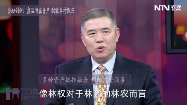 金融服务怎样“贷”动产业发展?金融创新如何赋能乡村振兴?