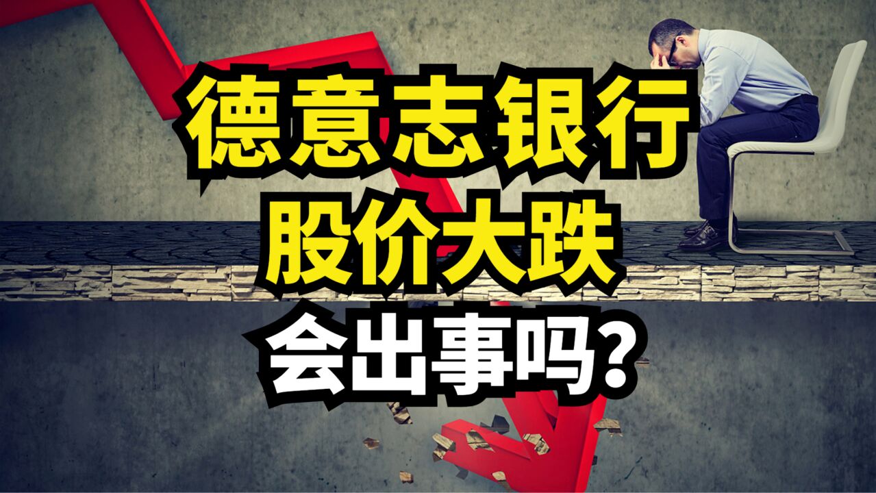 德意志银行大跌!到底发生了什么?会不会真的出问题?