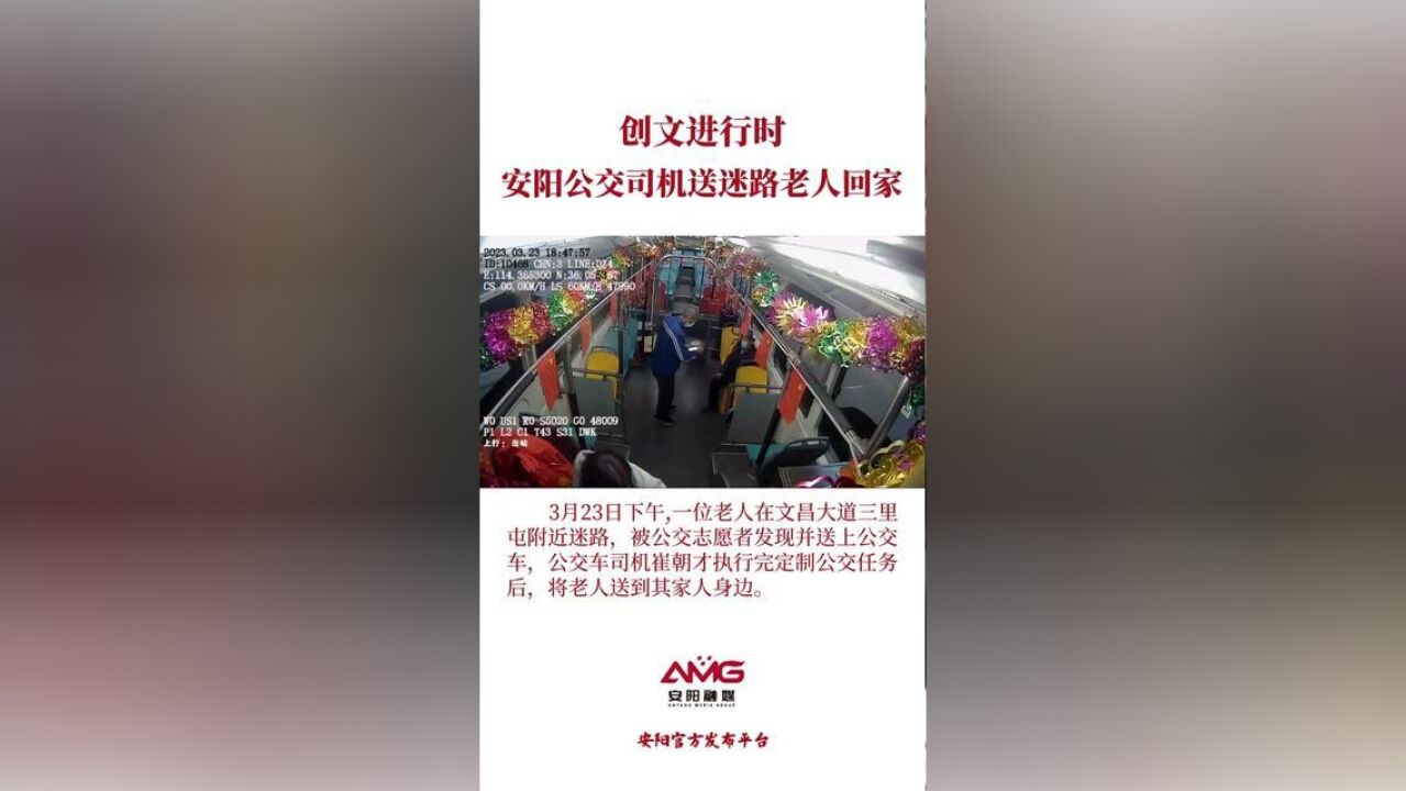 创文进行时,,安阳公交司机送迷路老人回家安阳融媒,编辑:王崭