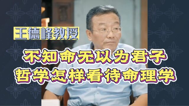 王德峰:不知命无以为君子,哲学怎样看待命理学