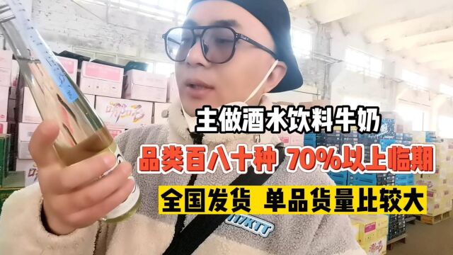 临期产品数量高达70%以上的秦皇岛临期食品批发仓库,主做酒水饮料和临期牛奶类产品,批发价基本都在毛毛钱左右,是自助餐饮店、地摊烧烤店和临期折...