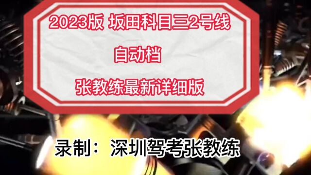 2023最新版坂田科目三2号线自动档视频 张教练全网最新详细讲解