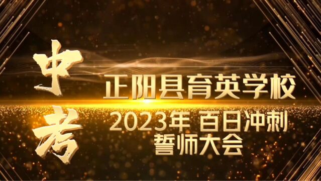 正阳县育英学校:2023届九年级中考百日冲刺誓师大会