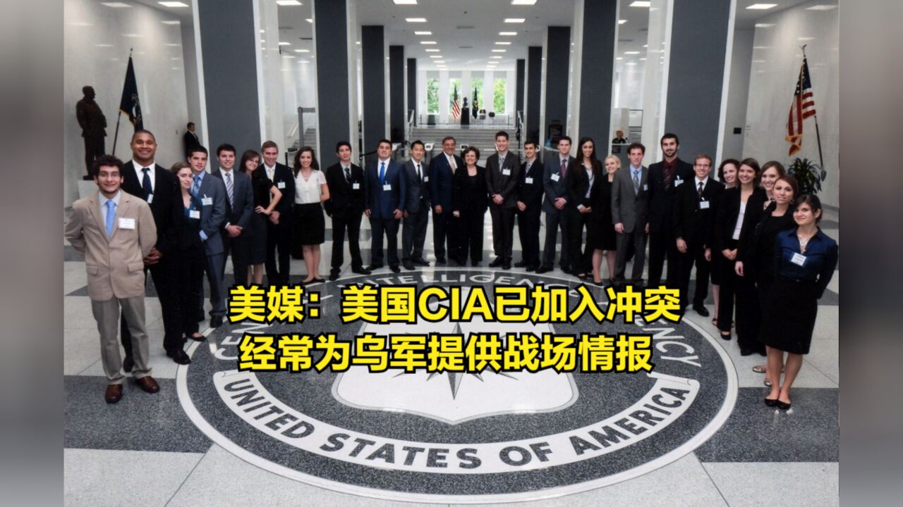 美媒爆料:美国CIA已加入俄乌冲突,经常为乌军提供战场情报