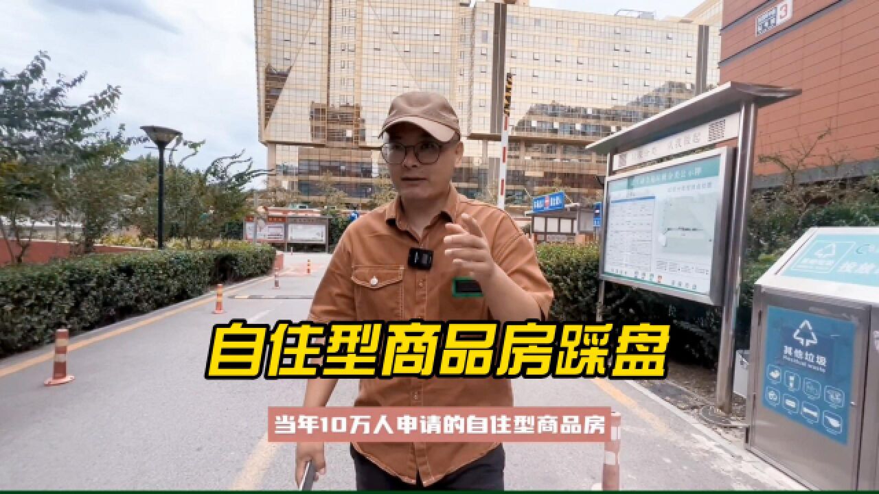 十万人申请的自住型商品房小区踩盘