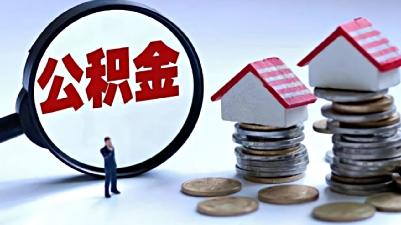 深圳修订住房公积金提取、贷款规定:最高额度动态调整