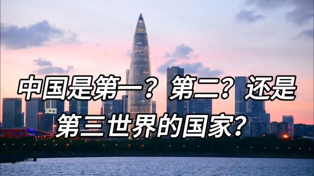 中国是第一?第二?还是第三世界的国家?听听外国网友怎么说!