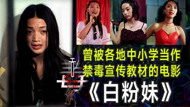 白粉妹:品学兼优初中生染上毒瘾 导致万劫不复