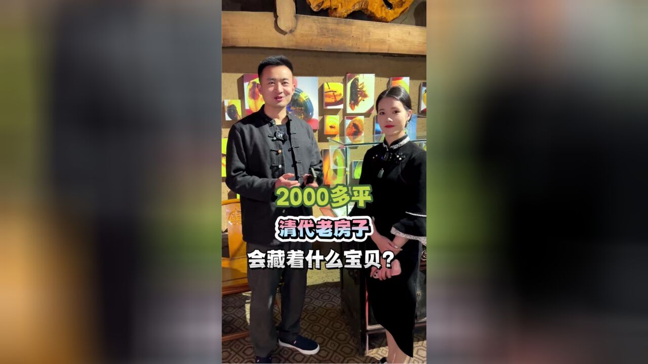 2000多平的清代老房子,里面都藏着什么宝贝呢?