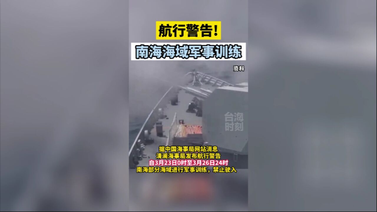 航行警告!南海海域军事训练