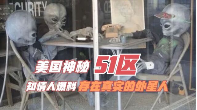 神秘的美国“51区”到底隐藏什么?据说那里存在活着的外星人!