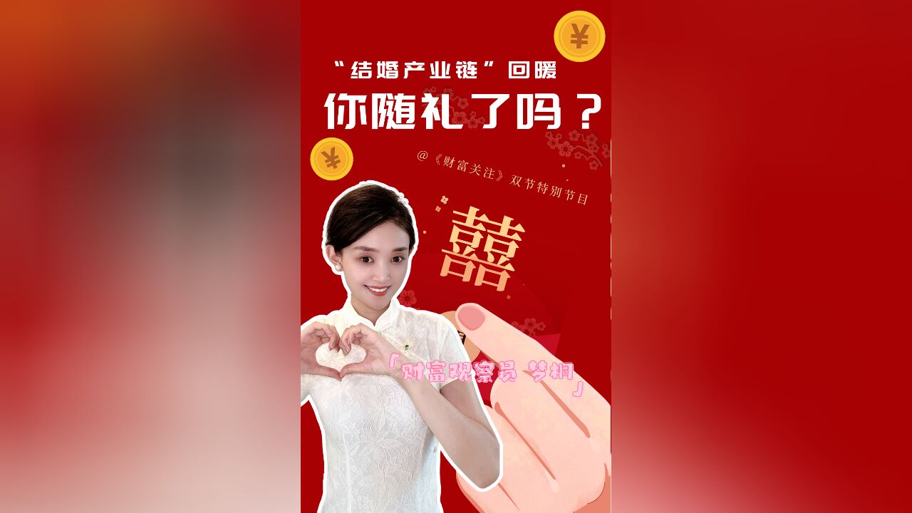 双节特别节目|“结婚产业链”回暖,你随礼了吗?