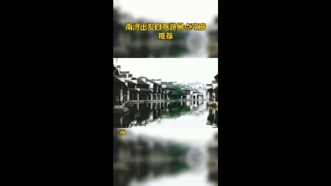 南浔出发自驾游景点攻略推荐