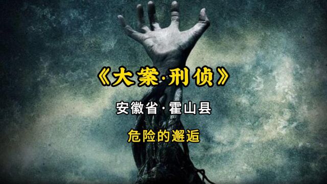 安徽省霍山县刑事案,女子同时交往多名男友,被杀害后分尸丢弃